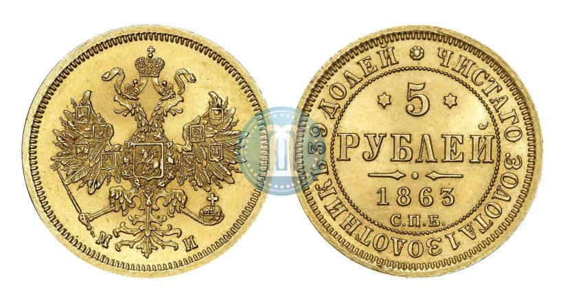 Picture 5 roubles 1863 year СПБ-МИ 