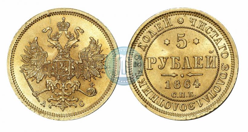 Фото 5 рублей 1864 года СПБ-АС 