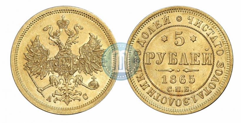 Фото 5 рублей 1865 года СПБ-АС 