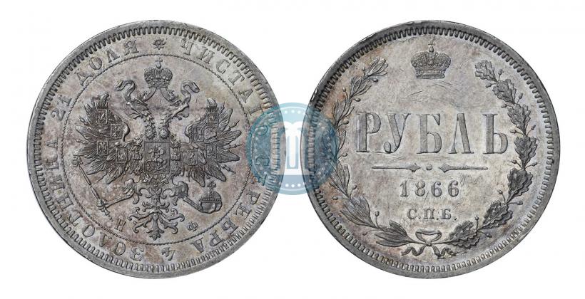 Picture 1 rouble 1866 year СПБ-НФ 