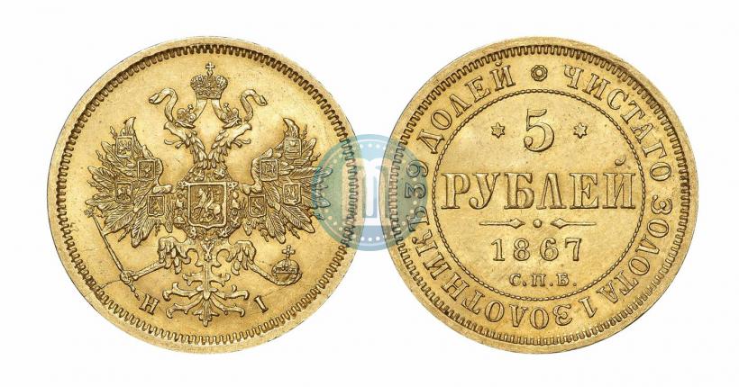 Фото 5 рублей 1867 года СПБ-НІ 