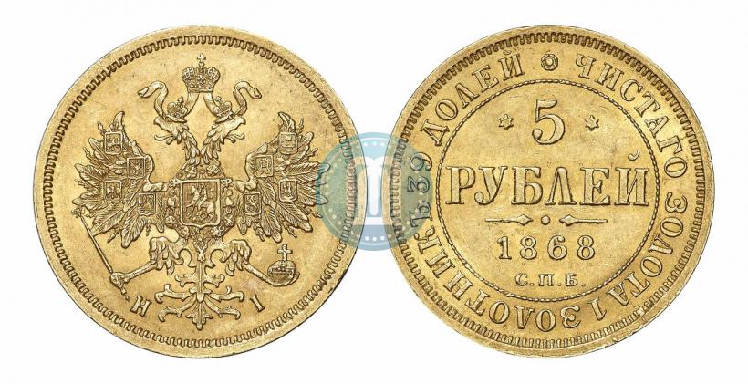 Фото 5 рублей 1868 года СПБ-НI 
