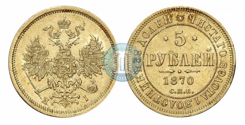Фото 5 рублей 1870 года СПБ-НІ 