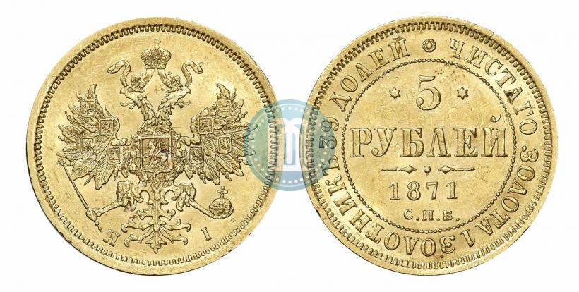 Фото 5 рублей 1871 года СПБ-НІ 