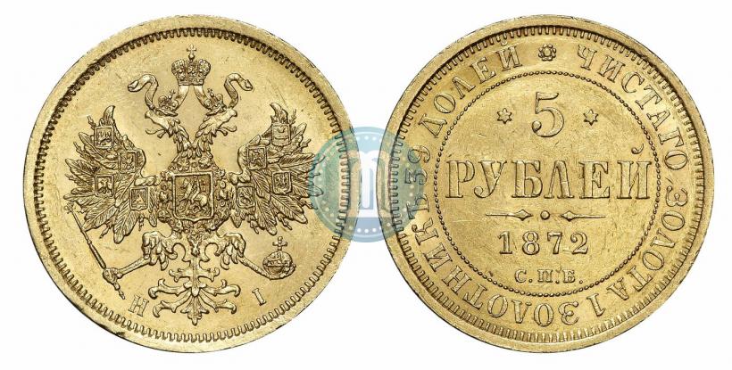 Фото 5 рублей 1872 года СПБ-НІ 
