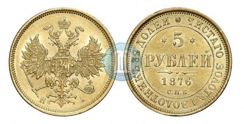 Фото 5 рублей 1876 года СПБ-НІ 
