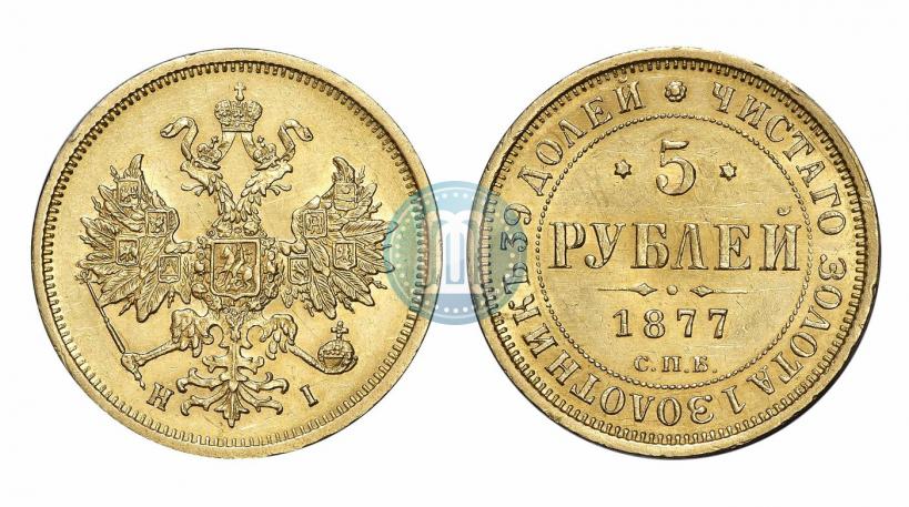 Фото 5 рублей 1877 года СПБ-НІ 