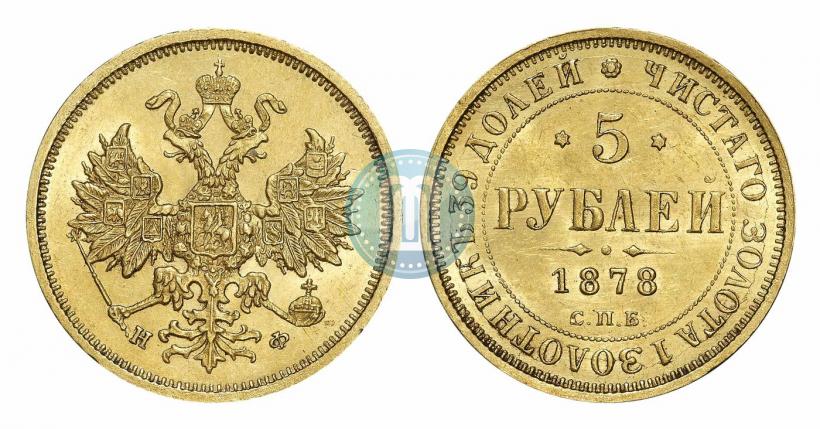 Фото 5 рублей 1878 года СПБ-НФ 