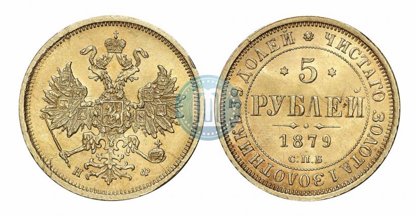 Фото 5 рублей 1879 года СПБ-НФ 