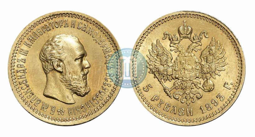 Picture 5 roubles 1893 year (АГ) 