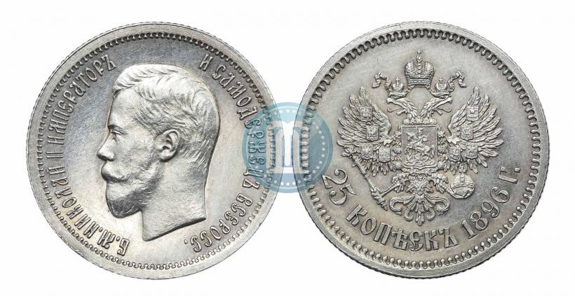 Фото 25 копеек 1896 года  