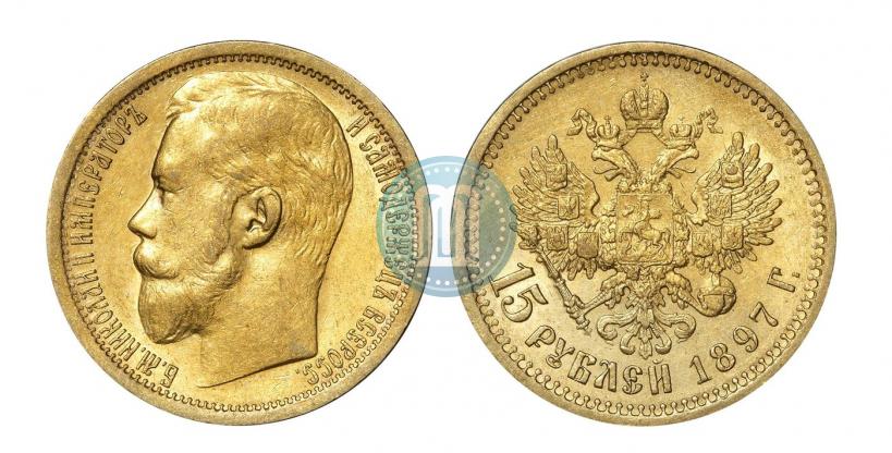 Picture 15 roubles 1897 year (АГ) 