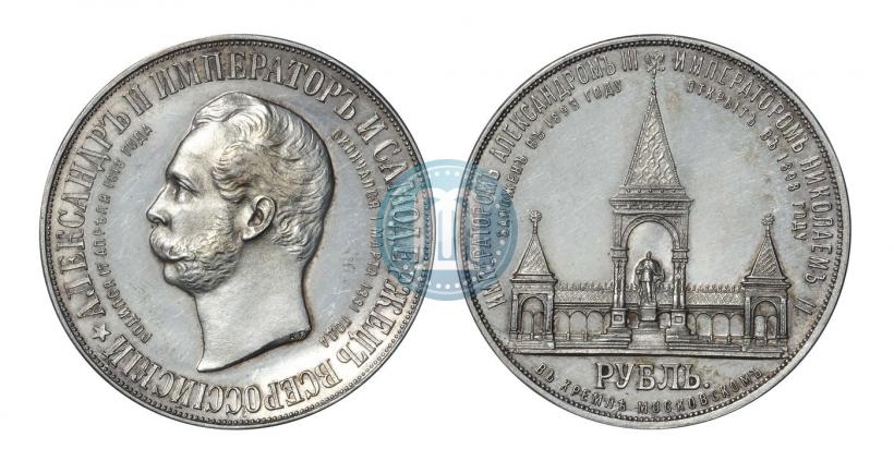 Фото 1 рубль 1898 года (АГ)-А.Г. "Монумент Императора Александра II (Дворик)"