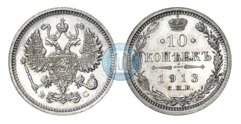 Фото 10 копеек 1913 года СПБ-ВС 