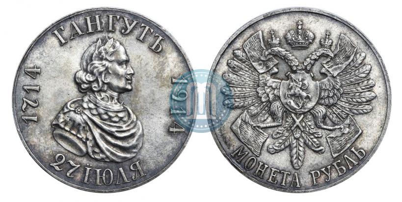 Фото 1 рубль 1914 года (ВС) "В память 200-летия Гангутского сражения"