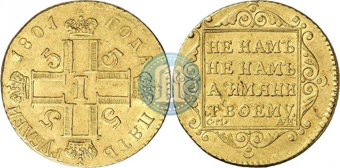 Фото 5 рублей 1801 года СМ-АИ 