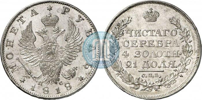 Фото 1 рубль 1818 года СПБ-ПС 