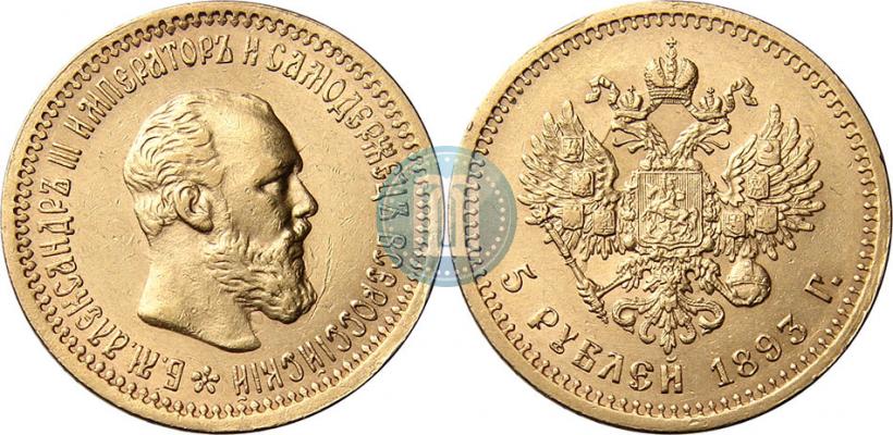 Picture 5 roubles 1893 year (АГ) 