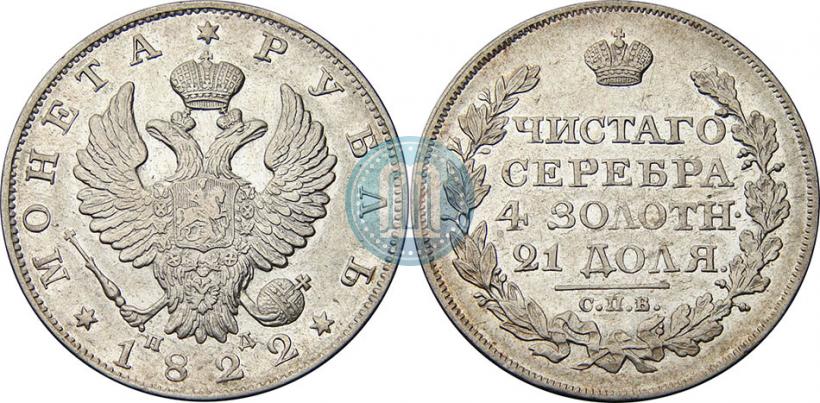 Фото 1 рубль 1822 года СПБ-ПД 