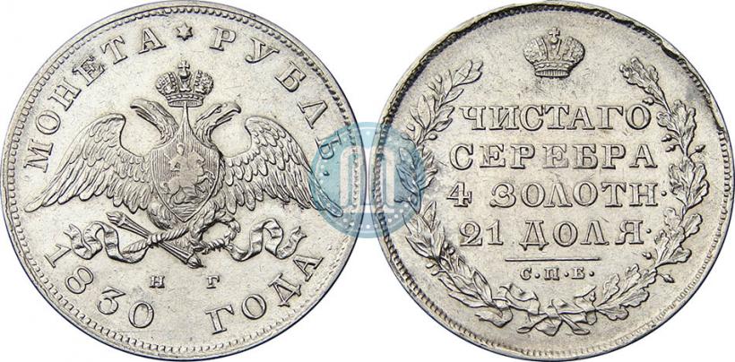 Фото 1 рубль 1830 года СПБ-НГ 
