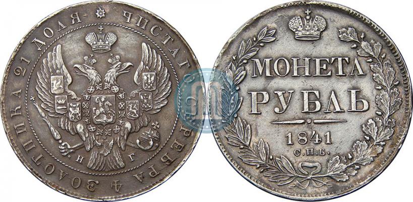 Picture 1 rouble 1841 year СПБ-НГ 