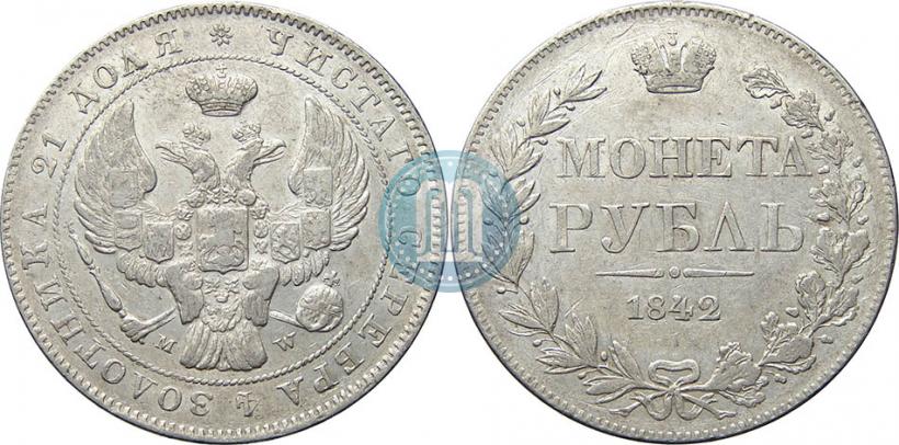 Фото 1 рубль 1842 года MW 