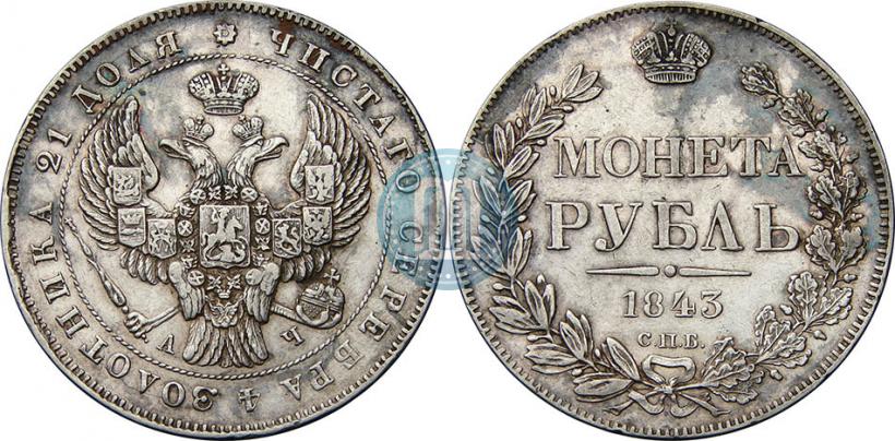 Фото 1 рубль 1843 года СПБ-АЧ 