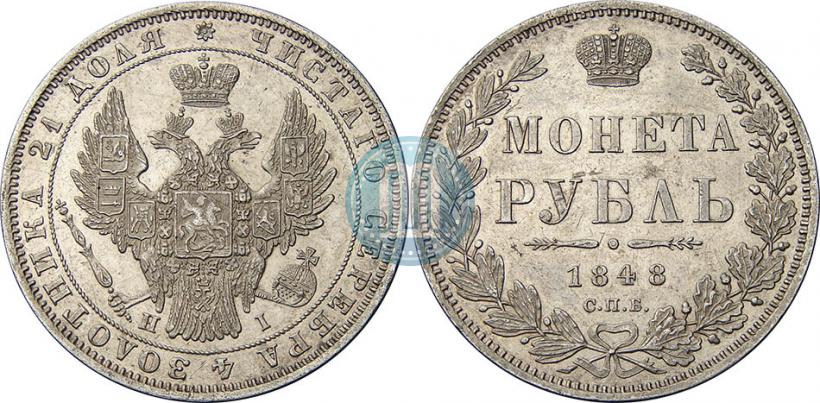 Picture 1 rouble 1848 year СПБ-HI 