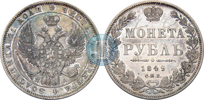 Picture 1 rouble 1849 year СПБ-ПА 