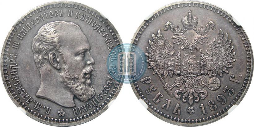 Picture 1 rouble 1893 year (АГ) 