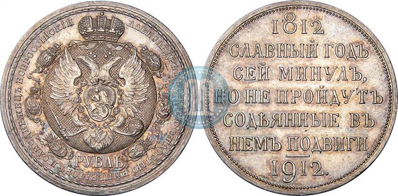 Picture 1 rouble 1912 year (ЭБ) "In commemoration of centenary of Patriotic War of 1812"
