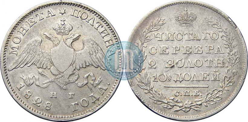 Фото Полтина 1828 года СПБ-НГ 