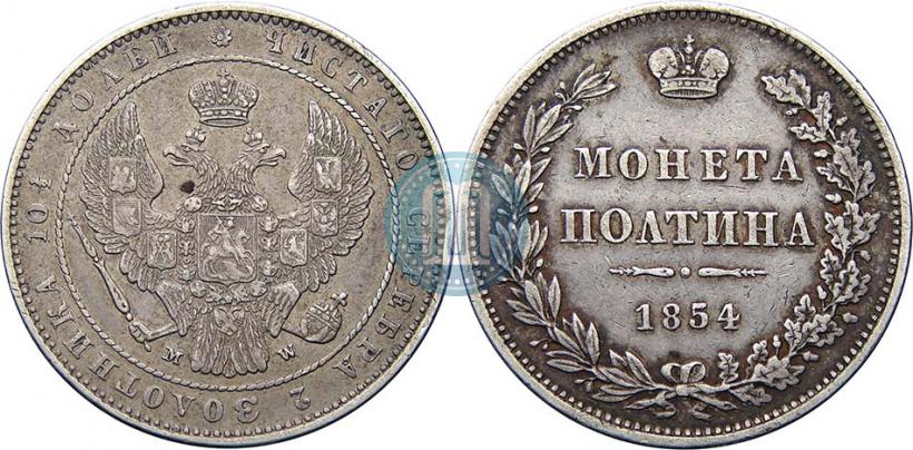 Фото Полтина 1854 года MW 