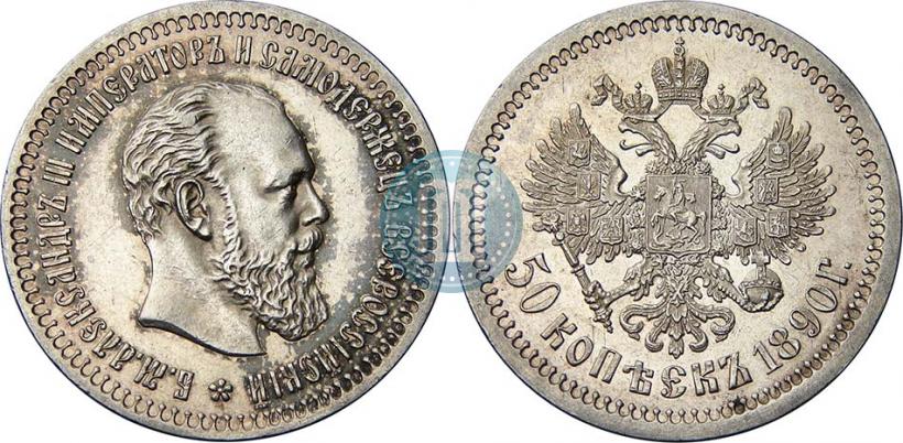 Фото 50 копеек 1890 года (АГ) 