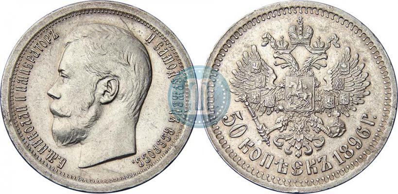 Picture 50 kopecks 1896 year (АГ) 