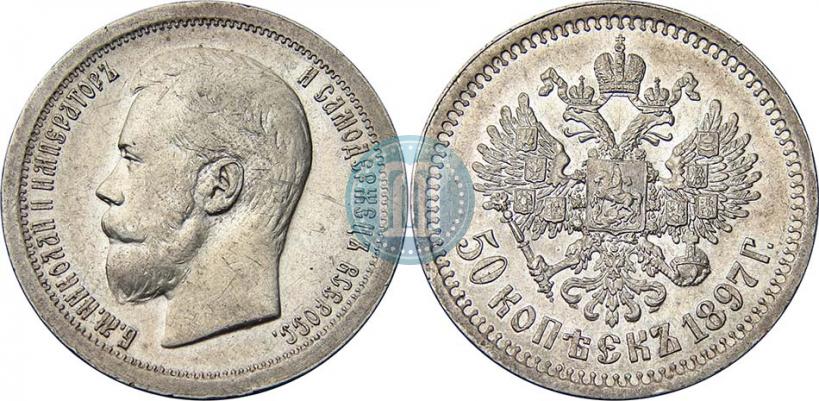 Picture 50 kopecks 1897 year (*) 