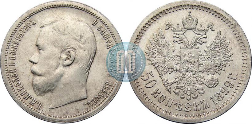 Фото 50 копеек 1899 года (АГ) 
