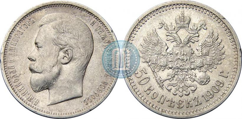 Фото 50 копеек 1909 года (ЭБ) 