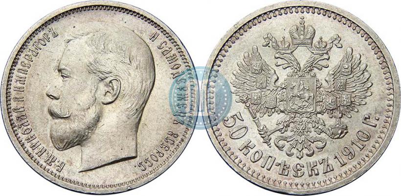 Picture 50 kopecks 1910 year (ЭБ) 