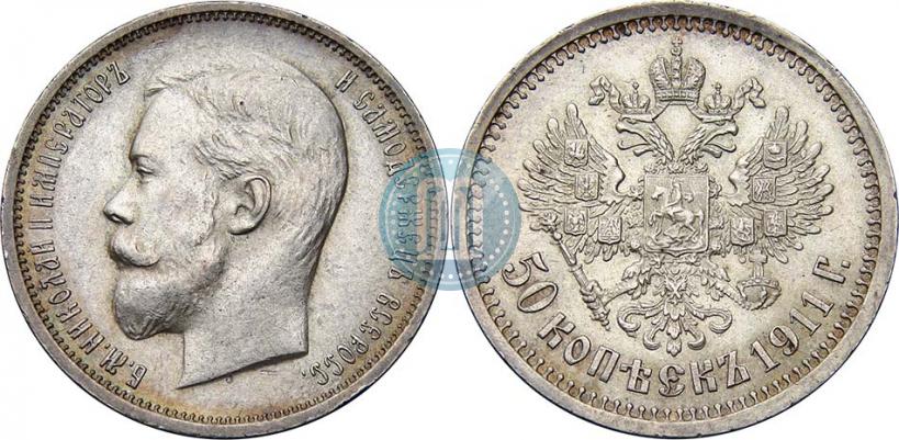 Фото 50 копеек 1911 года (ЭБ) 