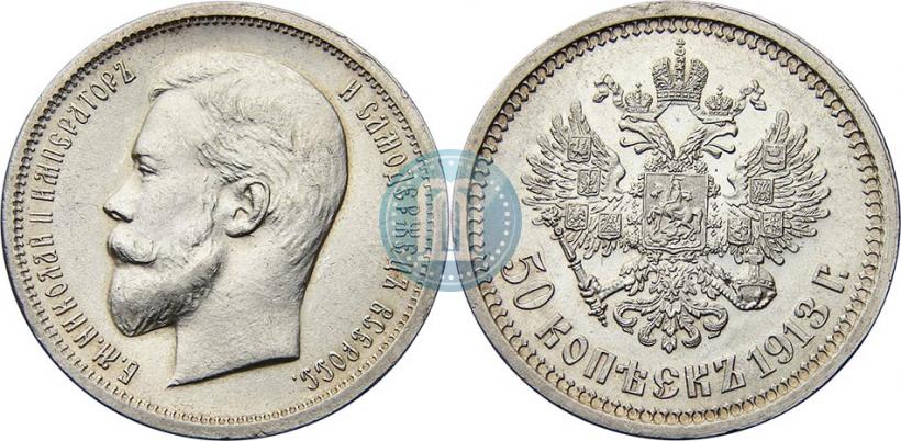 Picture 50 kopecks 1913 year (ВС) 