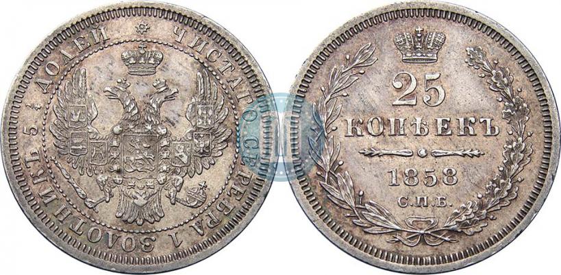 Фото 25 копеек 1858 года СПБ 