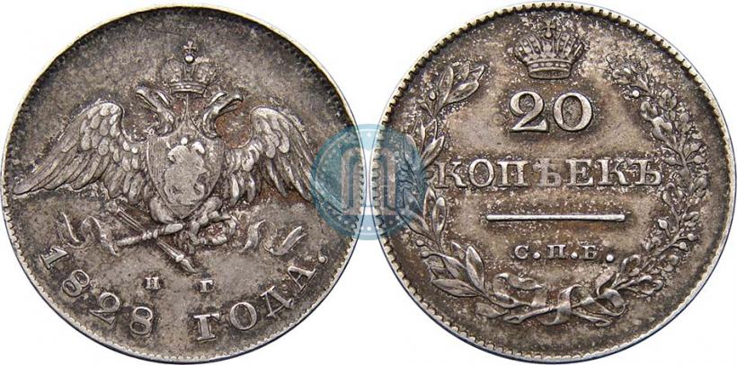 Фото 20 копеек 1828 года СПБ-НГ 