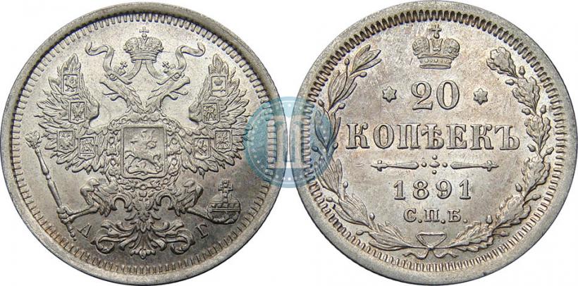 Picture 20 kopecks 1891 year СПБ-АГ 