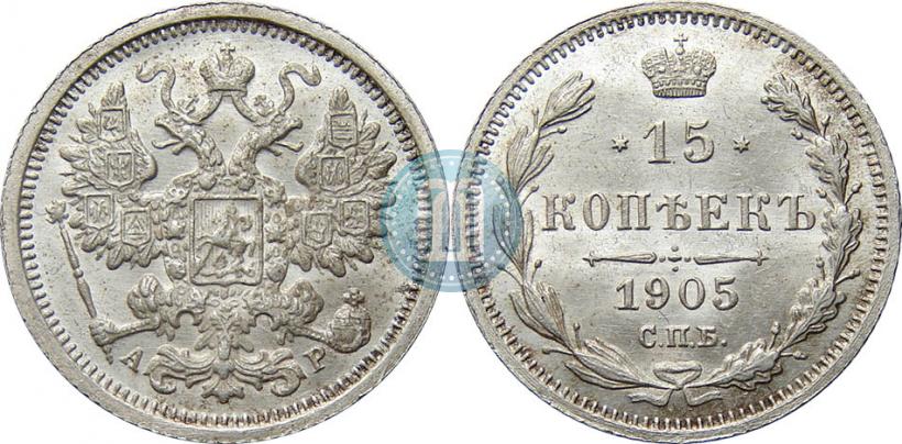 Фото 15 копеек 1905 года СПБ-АР 