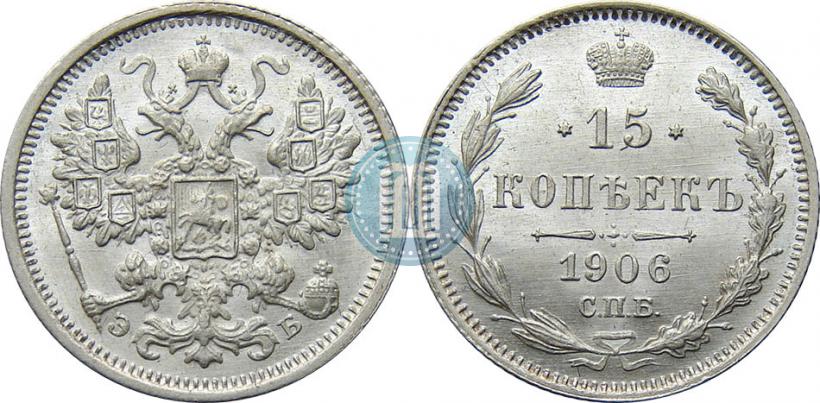 Picture 15 kopecks 1906 year СПБ-ЭБ 