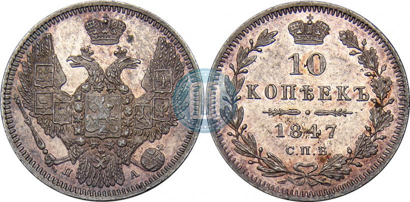 Фото 10 копеек 1847 года СПБ-ПА 