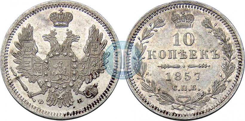 Picture 10 kopecks 1857 year СПБ-ФБ 