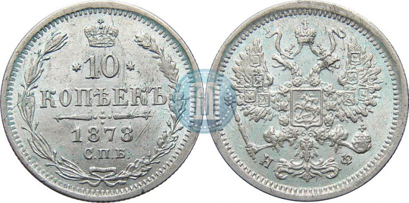 Picture 10 kopecks 1878 year СПБ-НФ 