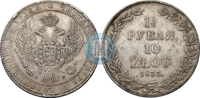 Фото 1,5 рубля - 10 злотых 1835 года НГ 